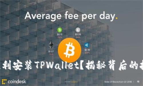 华为手机如何顺利安装TPWallet？揭秘背后的技巧和注意事项！