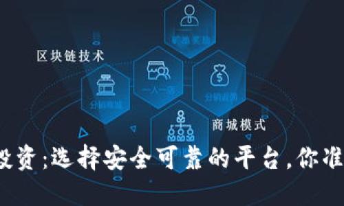 加密货币投资：选择安全可靠的平台，你准备好了吗？