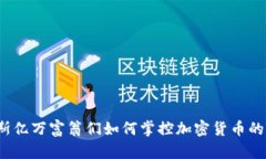 俄罗斯亿万富翁们如何掌控加密货币的未来？