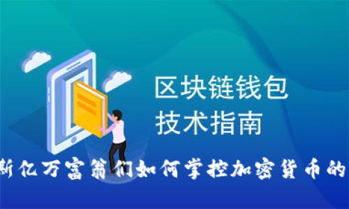 俄罗斯亿万富翁们如何掌控加密货币的未来？