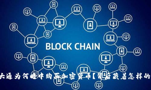 摩根大通为何暗中购买加密货币？背后藏着怎样的故事？