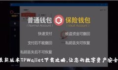 揭秘最新版本TPWallet下载攻略，让您的数字资产安