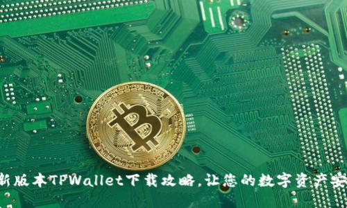 揭秘最新版本TPWallet下载攻略，让您的数字资产安全升级！