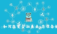 法国加密货币分叉：如何改变金融未来，您准备