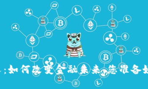 法国加密货币分叉：如何改变金融未来，您准备好迎接这一变革吗？