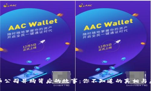 加密货币公司并购背后的故事：你不知道的真相与未来趋势