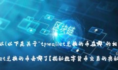 当然可以！以下是关于“tpwallet兑换的币在哪”的