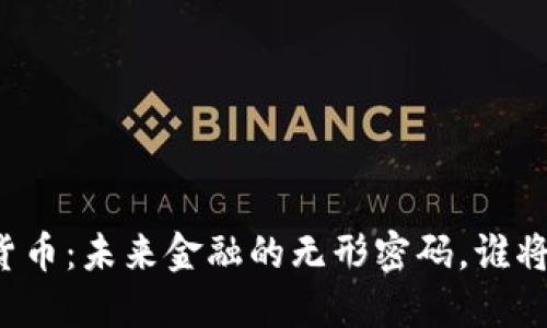 虚拟加密数字货币：未来金融的无形密码，谁将掌握这把钥匙？