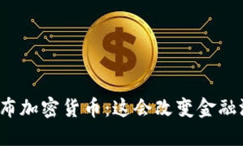 “印度即将发布加密货币：这会改变金融游戏规则吗？”