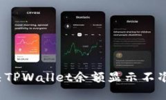 如何解决TPWallet余额显示不准的烦恼？