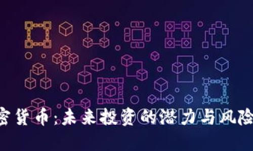 探秘GRTC加密货币：未来投资的潜力与风险究竟在哪里？