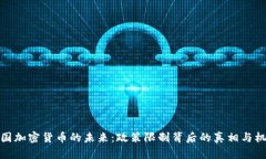 泰国加密货币的未来：政策限制背后的真相与机