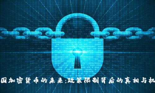 泰国加密货币的未来：政策限制背后的真相与机会