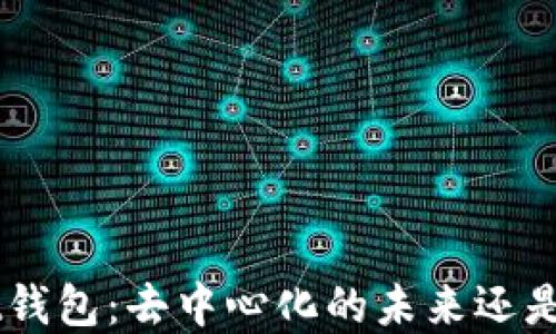 
探秘TokenPocket钱包：去中心化的未来还是数字资产的迷雾？