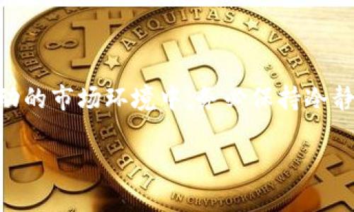 为何停止加密货币合约？这背后隐藏着哪些真相和风险？
加密货币, 合约, 风险, 停止/guanjianci

一、引言：加密货币合约的双刃剑
在加密货币的世界里，一切都充满了迅速变化和不确定性。正如一盒巧克力，你永远不知道下一块会是什么味道——它可能带给你甜蜜的满足，也可能让你尝到苦涩的教训。加密货币合约，作为一种新兴的投资工具，吸引了无数追逐高收益的投资者。然而，随着市场的变化与监管政策的不断更新，停止加密货币合约的讨论愈发频繁。那么，背后隐藏着哪些真相和风险呢？

二、加密货币合约的基本概念
要了解停止加密货币合约的原因，我们首先需要澄清什么是加密货币合约。与传统的金融合约类似，加密货币合约是一种协议，使买卖双方可以在未来的某个时间点以约定的价格进行交易。这类合约通常是无中介的，利用区块链技术实现透明记录，确保合同条款的执行。

就像打牌时的筹码，加密货币合约为投资者提供了灵活性与多样化的选择，但这也带来了极大的风险。一瞬间的判断错误可能导致投资者损失惨重。

三、市场环境的变化
随着市场的波动性增加，加密货币市场的稳定性受到了挑战。就像一只在暴风雨中摇摆的小船，许多投资者在情绪的推动下做出了冲动的决策。市场的暴跌、技术问题、甚至是黑客攻击等原因，都可能导致合约的停止执行。

另外，全球经济的变动，也对加密货币市场产生了深远影响。经济危机、通货膨胀以及各国的货币政策，都会对投资者的信心造成直接冲击。加密货币合约可能在这种环境中面临更多挑战，风险也随之增加。

四、监管政策的收紧
最近几年，加密货币市场的监管政策不断收紧，许多国家开始对这些合约进行严格审查。对于投资者来说，这如同一场猫鼠游戏，监管者不断追逐，投资者则在灰色地带游走。

这种变化让许多交易所面临压力，部分平台不得不停止相关合约的交易，以避免潜在的法律风险。正如一场没有规则的比赛，合约的停止是为了保护投资者的利益，避免无序的市场竞争。

五、投资者的理智选择
经过了解加密货币合约的基本概念及其复杂的市场环境，投资者需要学会做出理智的选择。就像一位老练的棋手，面对每一步决策都需要深思熟虑。投资者应对合约的潜在风险有清楚的认识，在面对利益与风险时，合理配置资产，确保自己的投资安全。

此外，建议投资者不仅要关注短期的利益，还要考虑长期的市场趋势。有时候，避免冒险就是一种智慧，就如同在独木桥上行走，每一步都需要稳健小心。

六、未来的趋势与挑战
随着技术的不断进步，加密货币合约的未来依然充满希望与挑战。正如黎明前的黑暗，终将迎来光明。未来的合约将在智能合约与区块链技术的推动下，变得更加安全、透明。

但与此同时，随着投资者对合约兴趣的减退，市场也会重新洗牌。只有那些能够顺应变化、适应市场的新型合约，才能在未来的竞争中脱颖而出。

七、结语：选择已停止，重启理性投资
停止加密货币合约的背后，不仅仅是市场的风险，还有投资者理性的呼唤。生活就像一场不可预测的旅程，只有在每一个选择中保持理性，才能找到通往成功的道路。在波动的市场环境中，务必保持冷静，把握机遇，而非盲目追逐。未来的投资路上，让我们一起走得更稳、更远。

在这个加密货币的浪潮中，选择智慧投资，实现财富增长，你准备好了吗？