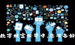 加密货币交易日常：在数字财富世界中，您准备