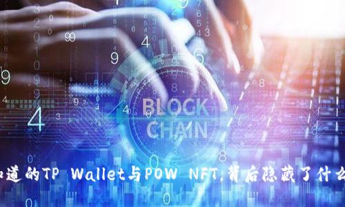 你不知道的TP Wallet与POW NFT，背后隐藏了什么秘密？