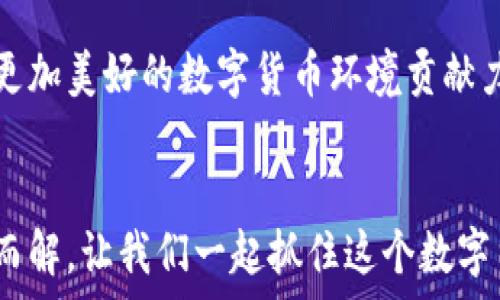   
zh【揭秘】新版TPWallet闪兑Xswap连接：你不可不知的新机会！/zh  

TPWallet, Xswap, 闪兑, 加密货币/guanjianci  

## 内容主体大纲  

### 一、引言  
   - 简介TPWallet及其功能  
   - Xswap的概述及其优势  
   - 确立主题：闪兑连接如何改变用户体验  

### 二、什么是TPWallet？  
   - 定义与平台特性  
   - 安全性与用户友好的界面  
   - 钱包支持的资产与币种  

### 三、Xswap的崛起  
   - Xswap的基本概念与运作机制  
   - 与传统交易所的对比  
   - Xswap的市场动态与成长潜力  

### 四、如何实现TPWallet与Xswap的闪兑连接  
   - 步骤一：下载与安装TPWallet  
   - 步骤二：链接Xswap账户  
   - 步骤三：进行闪兑操作的详细流程  
   - 常见问题与解决方案  

### 五、闪兑连接的优势  
   - 快速交易的好处  
   - 降低交易成本与时间  
   - 提高资产流动性  

### 六、使用TPWallet和Xswap的最佳实践  
   - 如何确保安全性  
   - 选择合适的交易时机  
   - 风险管理与投资策略  

### 七、用户真实反馈与案例  
   - 成功案例分享  
   - 用户对闪兑功能的评价  
   - 可能遇到的挑战及应对策略  

### 八、未来展望  
   - TPWallet和Xswap的发展趋势  
   - 其他潜在合作与功能增加  
   - 用户参与的机会与展望  

### 九、结语  
   - 总结闪兑连接的优势  
   - 鼓励用户进行尝试与探索  

---

## 正文  

### 一、引言  
在如今的数字经济时代，金融科技的发展让我们目不暇接。TPWallet作为一款新兴的加密数字钱包，正在迅速崛起。而Xswap作为一个去中心化的交易平台，因其创新性和灵活性吸引了无数投资者的目光。然而，这两者的结合——闪兑连接，究竟会给用户的体验带来怎样的变化呢？本文将为你揭晓！  

### 二、什么是TPWallet？  
定义与平台特性  
TPWallet是一款支持多币种的数字货币钱包，宛如一个功能强大的宝藏箱，将各种加密资产一网打尽。它不仅具备强大的安全性，还提供了用户友好的界面，让每个用户都能轻松上手。就好比在繁杂的市场中，TPWallet是那座明亮的灯塔，指引着用户安全前行。  

安全性与用户友好的界面  
TPWallet采用了先进的加密技术，确保用户的资产安全无虞。就像一把坚固的锁，牢牢守护着你的财富。此外，它的界面清晰、简洁，用户可以自如导航。在这里，用户不必担心因操作失误而造成的损失，仿佛在跌宕起伏的冒险旅程中，拥有了一部详细的地图。  

钱包支持的资产与币种  
TPWallet支持的资产和币种种类繁多，从主流的比特币、以太坊到新兴的山寨币，用户可以在同一平台上进行管理。想象一下，拥有一个集市，在这个集市中你可以找到所有你所需要的商品，无需东奔西走，为用户的投资梦想提供了充分的可能性。  

### 三、Xswap的崛起  
Xswap的基本概念与运作机制  
Xswap是一个去中心化的交易所，致力于为用户提供快速、安全、低成本的交易体验。用户不再依赖中介，而是通过智能合约直接进行交易，这就像一场舞蹈，舞者们相互配合，共同创造出完美的韵律。Xswap正是这种区域中的舞台，让每位交易者都能展现自己的风采。  

与传统交易所的对比  
相比于传统交易所的繁琐流程，Xswap通过智能合约实现了无缝连接和快速交易。就如同打开一扇窗，清新的空气瞬间涌入，用户可以快速而无缝地进行交易，不再受到传统模式的束缚。  

Xswap的市场动态与成长潜力  
Xswap在市场中的表现如同一颗新星，越来越受到投资者的关注。它利用去中心化的优势，为用户提供了良好的流动性和透明度，正如潮水般带来无限可能，推动整个市场向前发展。  

### 四、如何实现TPWallet与Xswap的闪兑连接  
步骤一：下载与安装TPWallet  
首先，用户需要前往TPWallet的官网，下载安装包。安装过程简单快捷，几乎可以在一杯咖啡的时间内完成。  

步骤二：链接Xswap账户  
用户在TPWallet中找到链接Xswap的选项，按照提示进行账户授权。在这个过程中，用户只需轻轻一点，连接便如快手画笔般流畅，瞬间完成。  

步骤三：进行闪兑操作的详细流程  
连接成功后，用户通过TPWallet选择想要交易的币种，输入交易数量，确认后便可一键闪兑。整个过程犹如在平静的湖面上轻轻掠过，一场高效且愉悦的交易体验就在眼前。  

常见问题与解决方案  
在使用中，用户可能会遇到一些常见问题，如交易失败、资产未到账等。此时，别担心，TPWallet的客户支持团队始终灵活应变，快速提供帮助，让每位用户都能在这场交易旅程中安心前行。  

### 五、闪兑连接的优势  
快速交易的好处  
自Xswap引入闪兑功能以来，用户体验得以提升，交易速度大幅加快。复杂的流程被简化，让交易如同飞鸟掠过天际，自在而快速。  

降低交易成本与时间  
闪兑功能让用户可以避开高额的交易手续费，真正做到让每一笔交易都物有所值。想象一下，你的每一笔投资都能留存更多的财富，便像在一条丰硕的河流中畅游。  

提高资产流动性  
闪兑连接提升了用户资产的流动性，使得投资者能更及时地响应市场的变化。就好比在风起云涌的股市中，流动性使得每位投资者都能在最佳时机出手，掌控自己的财富。  

### 六、使用TPWallet和Xswap的最佳实践  
如何确保安全性  
在数字货币的世界中，安全始终是重中之重。用户应使用强密码，并设置双因素认证，确保账户的安全无虞，就如同给自己的财富加上一道坚固的护城墙。  

选择合适的交易时机  
市场瞬息万变，选择合适的交易时机至关重要。投资者需要学会分析市场趋势，做好功课，耐心等待，才能让每次交易都如同顺风顺水。  

风险管理与投资策略  
在投资过程中，风险管理不可忽视。设定合理的止损和止盈策略，可以帮助用户在市场波动中保全财富，如同海上的航海者，掌控每一次波涛的起伏。  

### 七、用户真实反馈与案例  
成功案例分享  
许多用户在使用TPWallet与Xswap的闪兑功能后，分享了自己的成功经历。比如，一位用户通过合理的投资策略，在短短几周内实现了资产的显著增长，仿佛一夜之间发光发热，成为了他人眼中的“投资达人”。  

用户对闪兑功能的评价  
不少用户表示，闪兑功能让他们的交易体验变得无比顺畅，极大地提升了他们的资产使用效率。不过，也有用户提出了一些小建议，TPWallet团队积极采纳，为用户的体验不断。  

可能遇到的挑战及应对策略  
在使用过程中，用户可能会遇到交易延迟或是安全漏洞等问题。此时，及时向客服反馈，并保持对市场的敏感，才能在风险中寻找到解决方案。  

### 八、未来展望  
TPWallet和Xswap的发展趋势  
随着市场的不断发展，TPWallet与Xswap也在不断升级，提供更多新的功能。未来，或许我们能在这个平台上看到更多创新的交易选项，为用户的投资之路开辟更广阔的视野。  

其他潜在合作与功能增加  
随着TPWallet与其他区块链项目的合作加深，未来可能推出更多的闪兑选项，用户的选择将更加多元化，投资的乐趣也将不断提升。  

用户参与的机会与展望  
作为这个数字生态系统的一部分，用户不仅是参与者，还是建设者。未来，用户可以通过反馈、建议与投资，积极参与到平台的建设中，为更加美好的数字货币环境贡献力量。  

### 九、结语  
通过TPWallet与Xswap的闪兑连接，用户能够享受到更加便捷、高效的交易体验，正如在春风拂面的日子里，所有的壁垒与困难都迎刃而解。让我们一起抓住这个数字货币时代的机会，勇敢探索，发现更多可能！  