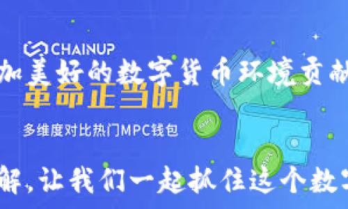   
zh【揭秘】新版TPWallet闪兑Xswap连接：你不可不知的新机会！/zh  

TPWallet, Xswap, 闪兑, 加密货币/guanjianci  

## 内容主体大纲  

### 一、引言  
   - 简介TPWallet及其功能  
   - Xswap的概述及其优势  
   - 确立主题：闪兑连接如何改变用户体验  

### 二、什么是TPWallet？  
   - 定义与平台特性  
   - 安全性与用户友好的界面  
   - 钱包支持的资产与币种  

### 三、Xswap的崛起  
   - Xswap的基本概念与运作机制  
   - 与传统交易所的对比  
   - Xswap的市场动态与成长潜力  

### 四、如何实现TPWallet与Xswap的闪兑连接  
   - 步骤一：下载与安装TPWallet  
   - 步骤二：链接Xswap账户  
   - 步骤三：进行闪兑操作的详细流程  
   - 常见问题与解决方案  

### 五、闪兑连接的优势  
   - 快速交易的好处  
   - 降低交易成本与时间  
   - 提高资产流动性  

### 六、使用TPWallet和Xswap的最佳实践  
   - 如何确保安全性  
   - 选择合适的交易时机  
   - 风险管理与投资策略  

### 七、用户真实反馈与案例  
   - 成功案例分享  
   - 用户对闪兑功能的评价  
   - 可能遇到的挑战及应对策略  

### 八、未来展望  
   - TPWallet和Xswap的发展趋势  
   - 其他潜在合作与功能增加  
   - 用户参与的机会与展望  

### 九、结语  
   - 总结闪兑连接的优势  
   - 鼓励用户进行尝试与探索  

---

## 正文  

### 一、引言  
在如今的数字经济时代，金融科技的发展让我们目不暇接。TPWallet作为一款新兴的加密数字钱包，正在迅速崛起。而Xswap作为一个去中心化的交易平台，因其创新性和灵活性吸引了无数投资者的目光。然而，这两者的结合——闪兑连接，究竟会给用户的体验带来怎样的变化呢？本文将为你揭晓！  

### 二、什么是TPWallet？  
定义与平台特性  
TPWallet是一款支持多币种的数字货币钱包，宛如一个功能强大的宝藏箱，将各种加密资产一网打尽。它不仅具备强大的安全性，还提供了用户友好的界面，让每个用户都能轻松上手。就好比在繁杂的市场中，TPWallet是那座明亮的灯塔，指引着用户安全前行。  

安全性与用户友好的界面  
TPWallet采用了先进的加密技术，确保用户的资产安全无虞。就像一把坚固的锁，牢牢守护着你的财富。此外，它的界面清晰、简洁，用户可以自如导航。在这里，用户不必担心因操作失误而造成的损失，仿佛在跌宕起伏的冒险旅程中，拥有了一部详细的地图。  

钱包支持的资产与币种  
TPWallet支持的资产和币种种类繁多，从主流的比特币、以太坊到新兴的山寨币，用户可以在同一平台上进行管理。想象一下，拥有一个集市，在这个集市中你可以找到所有你所需要的商品，无需东奔西走，为用户的投资梦想提供了充分的可能性。  

### 三、Xswap的崛起  
Xswap的基本概念与运作机制  
Xswap是一个去中心化的交易所，致力于为用户提供快速、安全、低成本的交易体验。用户不再依赖中介，而是通过智能合约直接进行交易，这就像一场舞蹈，舞者们相互配合，共同创造出完美的韵律。Xswap正是这种区域中的舞台，让每位交易者都能展现自己的风采。  

与传统交易所的对比  
相比于传统交易所的繁琐流程，Xswap通过智能合约实现了无缝连接和快速交易。就如同打开一扇窗，清新的空气瞬间涌入，用户可以快速而无缝地进行交易，不再受到传统模式的束缚。  

Xswap的市场动态与成长潜力  
Xswap在市场中的表现如同一颗新星，越来越受到投资者的关注。它利用去中心化的优势，为用户提供了良好的流动性和透明度，正如潮水般带来无限可能，推动整个市场向前发展。  

### 四、如何实现TPWallet与Xswap的闪兑连接  
步骤一：下载与安装TPWallet  
首先，用户需要前往TPWallet的官网，下载安装包。安装过程简单快捷，几乎可以在一杯咖啡的时间内完成。  

步骤二：链接Xswap账户  
用户在TPWallet中找到链接Xswap的选项，按照提示进行账户授权。在这个过程中，用户只需轻轻一点，连接便如快手画笔般流畅，瞬间完成。  

步骤三：进行闪兑操作的详细流程  
连接成功后，用户通过TPWallet选择想要交易的币种，输入交易数量，确认后便可一键闪兑。整个过程犹如在平静的湖面上轻轻掠过，一场高效且愉悦的交易体验就在眼前。  

常见问题与解决方案  
在使用中，用户可能会遇到一些常见问题，如交易失败、资产未到账等。此时，别担心，TPWallet的客户支持团队始终灵活应变，快速提供帮助，让每位用户都能在这场交易旅程中安心前行。  

### 五、闪兑连接的优势  
快速交易的好处  
自Xswap引入闪兑功能以来，用户体验得以提升，交易速度大幅加快。复杂的流程被简化，让交易如同飞鸟掠过天际，自在而快速。  

降低交易成本与时间  
闪兑功能让用户可以避开高额的交易手续费，真正做到让每一笔交易都物有所值。想象一下，你的每一笔投资都能留存更多的财富，便像在一条丰硕的河流中畅游。  

提高资产流动性  
闪兑连接提升了用户资产的流动性，使得投资者能更及时地响应市场的变化。就好比在风起云涌的股市中，流动性使得每位投资者都能在最佳时机出手，掌控自己的财富。  

### 六、使用TPWallet和Xswap的最佳实践  
如何确保安全性  
在数字货币的世界中，安全始终是重中之重。用户应使用强密码，并设置双因素认证，确保账户的安全无虞，就如同给自己的财富加上一道坚固的护城墙。  

选择合适的交易时机  
市场瞬息万变，选择合适的交易时机至关重要。投资者需要学会分析市场趋势，做好功课，耐心等待，才能让每次交易都如同顺风顺水。  

风险管理与投资策略  
在投资过程中，风险管理不可忽视。设定合理的止损和止盈策略，可以帮助用户在市场波动中保全财富，如同海上的航海者，掌控每一次波涛的起伏。  

### 七、用户真实反馈与案例  
成功案例分享  
许多用户在使用TPWallet与Xswap的闪兑功能后，分享了自己的成功经历。比如，一位用户通过合理的投资策略，在短短几周内实现了资产的显著增长，仿佛一夜之间发光发热，成为了他人眼中的“投资达人”。  

用户对闪兑功能的评价  
不少用户表示，闪兑功能让他们的交易体验变得无比顺畅，极大地提升了他们的资产使用效率。不过，也有用户提出了一些小建议，TPWallet团队积极采纳，为用户的体验不断。  

可能遇到的挑战及应对策略  
在使用过程中，用户可能会遇到交易延迟或是安全漏洞等问题。此时，及时向客服反馈，并保持对市场的敏感，才能在风险中寻找到解决方案。  

### 八、未来展望  
TPWallet和Xswap的发展趋势  
随着市场的不断发展，TPWallet与Xswap也在不断升级，提供更多新的功能。未来，或许我们能在这个平台上看到更多创新的交易选项，为用户的投资之路开辟更广阔的视野。  

其他潜在合作与功能增加  
随着TPWallet与其他区块链项目的合作加深，未来可能推出更多的闪兑选项，用户的选择将更加多元化，投资的乐趣也将不断提升。  

用户参与的机会与展望  
作为这个数字生态系统的一部分，用户不仅是参与者，还是建设者。未来，用户可以通过反馈、建议与投资，积极参与到平台的建设中，为更加美好的数字货币环境贡献力量。  

### 九、结语  
通过TPWallet与Xswap的闪兑连接，用户能够享受到更加便捷、高效的交易体验，正如在春风拂面的日子里，所有的壁垒与困难都迎刃而解。让我们一起抓住这个数字货币时代的机会，勇敢探索，发现更多可能！  