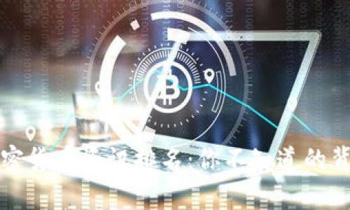 揭秘加密货币资讯排名：你不知道的背后故事