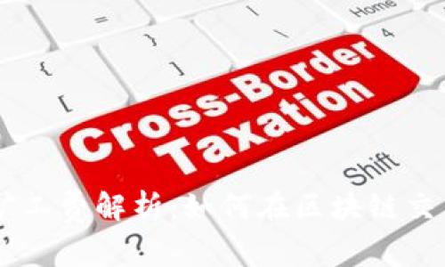 TokenPocket矿工费解析：如何在区块链交易中节省成本？