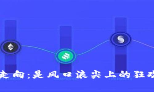 下周加密货币市场走向：是风口浪尖上的狂欢，还是无尽的漩涡？