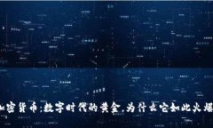 加密货币：数字时代的黄金，为什么它如此火爆