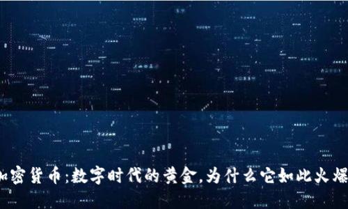 加密货币：数字时代的黄金，为什么它如此火爆？