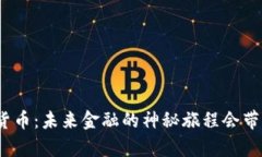 探索新型加密货币：未来金融的神秘旅程会带来