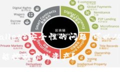 关于TP钱包（TPWallet）安全性的问题，可以从几个