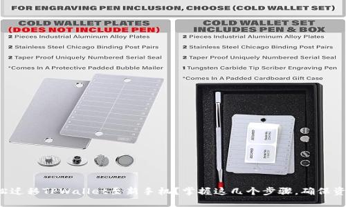 如何轻松迁移TPWallet至新手机?掌握这几个步骤,确保资产安全!