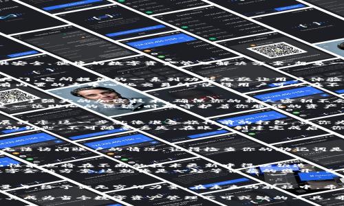 baioti探索TP上的小狐狸钱包：你不知道的便利与谜团/baioti
小狐狸钱包, TP钱包, 数字资产, 加密货币/guanjianci

引言：小狐狸钱包的奇妙世界
在数字化快速发展的今天，加密货币及其相关工具已深深融入我们的生活。小狐狸钱包（MetaMask）作为其中的佼佼者，致力于为用户提供安全、便捷的数字资产管理解决方案。想象一下，小狐狸钱包就像是一个神奇的魔法口袋，里面藏着你数字资产的宝藏。然而，如何高效并安全地使用这个钱包，却可能仍然是一个谜团。

小狐狸钱包的基本功能
小狐狸钱包不仅是一个存储数字资产的工具，它更是连接区块链世界的桥梁。当你首次打开小狐狸钱包时，就像打开了一扇通往新世界的大门。它所提供的一系列功能无疑让用户体验到“科技改变生活”的魅力。
首先，它支持多种流行的加密货币，如以太坊、比特币等。通过简单的界面，用户能轻松地查看余额、发送和接收资金。此外，小狐狸钱包还拥有内置的去中心化交易所，使得用户可以在不离开钱包的情况下进行交易。简而言之，小狐狸钱包就是你的数字资产管理工具，它的存在让复杂的交易变得简单。

安全性，幸福的隐形翅膀
在使用小狐狸钱包的过程中，安全性始终是用户最为关心的话题。它就如同一只隐形的翅膀，保护着你的数字资产不受伤害。小狐狸钱包采用了强大的加密技术，确保你的私人密钥不会被泄露。即使是在公共Wi-Fi环境下，你的资金依然能保持安全。
此外，用户还可以设置额外的安全措施，如两步验证功能，进一步提升账户的安全性。正当你欢愉地探索数字货币的世界时，小狐狸钱包像是一位贴心的保镖，时刻守护着你脆弱的资产。

如何开始使用小狐狸钱包
在探索如何使用小狐狸钱包之前，可以把这个过程比喻成一场精彩的冒险旅程。首先，你需要下载小狐狸钱包应用或者在浏览器中安装扩展程序。这一步就像准备旅行前的打包，让你为接下来的探险做好准备。
安装完成后，你将进入一个创建账户的界面。在这个过程中，你会被要求设置一个强密码并保存一组助记词。这份助记词是你通往这场冒险的钥匙，不可随意丢失。在账户创建完成后，你的旅程便开始了，一个新的数字世界在你面前展现。

常见问题与解决方案
在使用小狐狸钱包的过程中，难免会遇到一些问题。这些问题就像是旅途中的小石头，虽然使你感到不便，但绝对可以通过努力克服。
例如，有些用户在交易时可能会遇到延迟的情况。这可能是网络拥堵所导致，这时你可以耐心等待，或者尝试提高交易费用。此外，如果遇到无法访问账户的情况，记得检查你的助记词是否输入正确。

小狐狸钱包的未来展望
随着加密货币市场的不断发展，小狐狸钱包将迎来怎样的未来呢？我们可以预见，越来越多的用户会认识到小狐狸钱包的重要性，其功能和性能也将在不断的技术更新中得以锻造。
同时，小狐狸钱包也在探索与传统金融系统结合的可能性，在未来，或许可以实现更多传统金融产品的区块链化，为用户提供更多创新的数字金融方案。这就像是一起等候花的盛开，虽仍需时间，但前景依旧美好。

结语：小狐狸钱包，数字时代的伙伴
小狐狸钱包不仅是一个简单的钱包，更是连接你与数字资产世界的沟通桥梁。它的便捷与安全让科技的魅力在你手中绽放，仿佛是一块能量石，给予你无穷的力量。在未来的旅程中，希望你能与小狐狸钱包共同探索更为广阔的数字海洋，收获满满的财富与惊喜！

通过以上各个方面的深入探讨，我们可以看到小狐狸钱包不仅提供了基础的数字资产存储功能，其安全性、易用性以及未来的潜在发展，使其成为当今数字资产管理不可或缺的工具。希望每位用户都能在这个数字化的时代，找到属于自己的幸福角落。