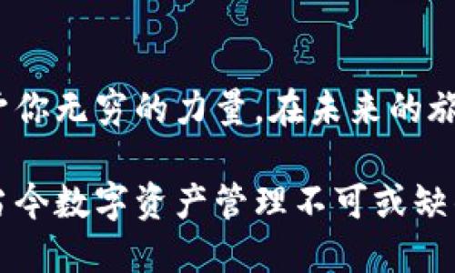 baioti探索TP上的小狐狸钱包：你不知道的便利与谜团/baioti
小狐狸钱包, TP钱包, 数字资产, 加密货币/guanjianci

引言：小狐狸钱包的奇妙世界
在数字化快速发展的今天，加密货币及其相关工具已深深融入我们的生活。小狐狸钱包（MetaMask）作为其中的佼佼者，致力于为用户提供安全、便捷的数字资产管理解决方案。想象一下，小狐狸钱包就像是一个神奇的魔法口袋，里面藏着你数字资产的宝藏。然而，如何高效并安全地使用这个钱包，却可能仍然是一个谜团。

小狐狸钱包的基本功能
小狐狸钱包不仅是一个存储数字资产的工具，它更是连接区块链世界的桥梁。当你首次打开小狐狸钱包时，就像打开了一扇通往新世界的大门。它所提供的一系列功能无疑让用户体验到“科技改变生活”的魅力。
首先，它支持多种流行的加密货币，如以太坊、比特币等。通过简单的界面，用户能轻松地查看余额、发送和接收资金。此外，小狐狸钱包还拥有内置的去中心化交易所，使得用户可以在不离开钱包的情况下进行交易。简而言之，小狐狸钱包就是你的数字资产管理工具，它的存在让复杂的交易变得简单。

安全性，幸福的隐形翅膀
在使用小狐狸钱包的过程中，安全性始终是用户最为关心的话题。它就如同一只隐形的翅膀，保护着你的数字资产不受伤害。小狐狸钱包采用了强大的加密技术，确保你的私人密钥不会被泄露。即使是在公共Wi-Fi环境下，你的资金依然能保持安全。
此外，用户还可以设置额外的安全措施，如两步验证功能，进一步提升账户的安全性。正当你欢愉地探索数字货币的世界时，小狐狸钱包像是一位贴心的保镖，时刻守护着你脆弱的资产。

如何开始使用小狐狸钱包
在探索如何使用小狐狸钱包之前，可以把这个过程比喻成一场精彩的冒险旅程。首先，你需要下载小狐狸钱包应用或者在浏览器中安装扩展程序。这一步就像准备旅行前的打包，让你为接下来的探险做好准备。
安装完成后，你将进入一个创建账户的界面。在这个过程中，你会被要求设置一个强密码并保存一组助记词。这份助记词是你通往这场冒险的钥匙，不可随意丢失。在账户创建完成后，你的旅程便开始了，一个新的数字世界在你面前展现。

常见问题与解决方案
在使用小狐狸钱包的过程中，难免会遇到一些问题。这些问题就像是旅途中的小石头，虽然使你感到不便，但绝对可以通过努力克服。
例如，有些用户在交易时可能会遇到延迟的情况。这可能是网络拥堵所导致，这时你可以耐心等待，或者尝试提高交易费用。此外，如果遇到无法访问账户的情况，记得检查你的助记词是否输入正确。

小狐狸钱包的未来展望
随着加密货币市场的不断发展，小狐狸钱包将迎来怎样的未来呢？我们可以预见，越来越多的用户会认识到小狐狸钱包的重要性，其功能和性能也将在不断的技术更新中得以锻造。
同时，小狐狸钱包也在探索与传统金融系统结合的可能性，在未来，或许可以实现更多传统金融产品的区块链化，为用户提供更多创新的数字金融方案。这就像是一起等候花的盛开，虽仍需时间，但前景依旧美好。

结语：小狐狸钱包，数字时代的伙伴
小狐狸钱包不仅是一个简单的钱包，更是连接你与数字资产世界的沟通桥梁。它的便捷与安全让科技的魅力在你手中绽放，仿佛是一块能量石，给予你无穷的力量。在未来的旅程中，希望你能与小狐狸钱包共同探索更为广阔的数字海洋，收获满满的财富与惊喜！

通过以上各个方面的深入探讨，我们可以看到小狐狸钱包不仅提供了基础的数字资产存储功能，其安全性、易用性以及未来的潜在发展，使其成为当今数字资产管理不可或缺的工具。希望每位用户都能在这个数字化的时代，找到属于自己的幸福角落。