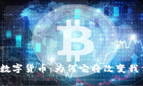 深度加密数字货币：为何它将改变我们的未来？