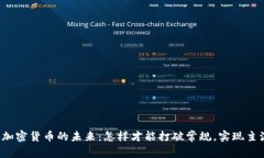 机构加密货币的未来：怎样才能打破常规，实现