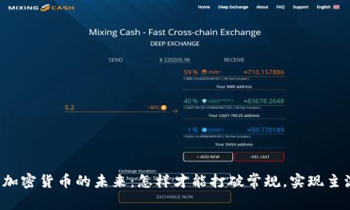 机构加密货币的未来：怎样才能打破常规，实现主流化？