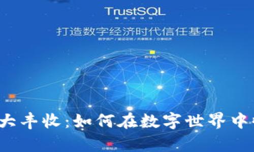 揭秘tpwallet玩大丰收：如何在数字世界中收获财富的秘密？