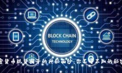揭开加密货币现货圈子的神秘面纱：你不可不知