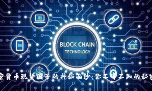揭开加密货币现货圈子的神秘面纱：你不可不知的秘密与内幕