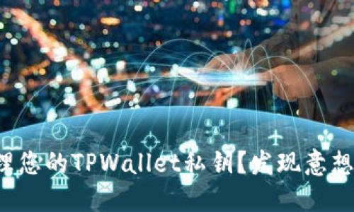 如何安全查看和管理您的TPWallet私钥？发现意想不到的技巧与风险！