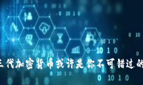 为什么二三代加密货币或许是你不可错过的投资机会？