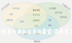 未来加密货币期权交易的赢家：谁将登上巅峰？