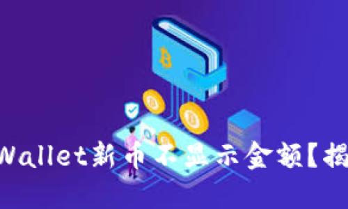 为什么你的TPWallet新币不显示金额？揭秘背后的秘密！