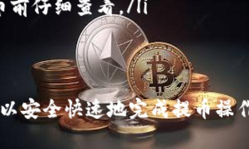 要将tpwallet中的数字资产提到币安（Binance）交易所，可以按照以下步骤进行。以下是一个详细的指南，包括每一步的详细说明，确保用户能顺利完成操作。

步骤 1：登录你的tpwallet账户
首先，打开tpwallet应用，并使用你的账户凭证登录。如果你还没有账户，请按照指示注册一个新账户，确保安全性和隐私。

步骤 2：查看你的资产
在tpwallet的主界面，你可以看到你的数字资产列表。确保你要提到币安的资产（如BSC、ETH、BTC等）已经存入你的tpwallet中。

步骤 3：获取币安的充值地址
登录你的币安账户，在“钱包”中选择“现货钱包”，找到你想要充值的数字资产。例如，选择“USDT”，然后点击“充值”。币安会给你一个专属的充值地址，复制这个地址。

步骤 4：在tpwallet中进行提币
回到你的tpwallet，选择“提币”选项。在输入框中粘贴你从币安复制的充值地址。在输入框下方，你需要输入你想提取的金额。请务必检查地址和金额是否正确，以避免资金损失。

步骤 5：确认交易信息
在确认页面，你会看到提币的信息，包括提币地址、金额以及可能的手续费。仔细核对所有信息，一旦确认无误，点击“确认”按钮。

步骤 6：等待交易确认
提币请求提交后，你需要等待区块链网络处理交易。这可能需要几分钟到十几分钟的时间，具体取决于网络的拥堵情况。你可以在tpwallet的交易历史中查看状态。

步骤 7：检查币安账户
最后，登录回你的币安账户，查看你的资产是否已到账。如果不到账，可以查看交易记录，确认是否在区块链上已经执行。

注意事项
在提币过程中，需要防范以下风险：
ul
    listrong确保地址正确：/strong有很多骗局通过伪装成交易所获取用户地址，请始终从官方渠道获取地址。/li
    listrong注意网络手续费：/strong不同的币种和交易所阶梯手续费不同，提币前仔细查看。/li
    listrong资金安全：/strong最好在小额测试后，再进行大额提币。/li
/ul

以上就是如何将tpwallet中的数字资产提到币安的完整指南。通过这些步骤，你可以安全快速地完成提币操作。如果在过程中遇到任何问题，建议咨询相关支持团队。希望这能帮助你顺利操作！