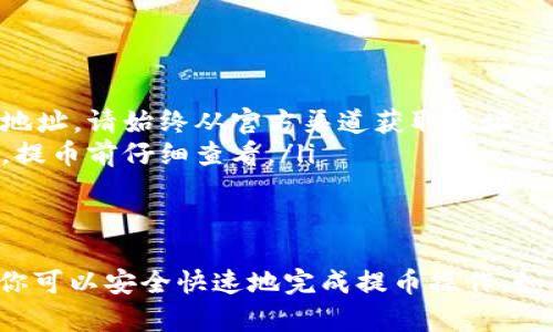 要将tpwallet中的数字资产提到币安（Binance）交易所，可以按照以下步骤进行。以下是一个详细的指南，包括每一步的详细说明，确保用户能顺利完成操作。

步骤 1：登录你的tpwallet账户
首先，打开tpwallet应用，并使用你的账户凭证登录。如果你还没有账户，请按照指示注册一个新账户，确保安全性和隐私。

步骤 2：查看你的资产
在tpwallet的主界面，你可以看到你的数字资产列表。确保你要提到币安的资产（如BSC、ETH、BTC等）已经存入你的tpwallet中。

步骤 3：获取币安的充值地址
登录你的币安账户，在“钱包”中选择“现货钱包”，找到你想要充值的数字资产。例如，选择“USDT”，然后点击“充值”。币安会给你一个专属的充值地址，复制这个地址。

步骤 4：在tpwallet中进行提币
回到你的tpwallet，选择“提币”选项。在输入框中粘贴你从币安复制的充值地址。在输入框下方，你需要输入你想提取的金额。请务必检查地址和金额是否正确，以避免资金损失。

步骤 5：确认交易信息
在确认页面，你会看到提币的信息，包括提币地址、金额以及可能的手续费。仔细核对所有信息，一旦确认无误，点击“确认”按钮。

步骤 6：等待交易确认
提币请求提交后，你需要等待区块链网络处理交易。这可能需要几分钟到十几分钟的时间，具体取决于网络的拥堵情况。你可以在tpwallet的交易历史中查看状态。

步骤 7：检查币安账户
最后，登录回你的币安账户，查看你的资产是否已到账。如果不到账，可以查看交易记录，确认是否在区块链上已经执行。

注意事项
在提币过程中，需要防范以下风险：
ul
    listrong确保地址正确：/strong有很多骗局通过伪装成交易所获取用户地址，请始终从官方渠道获取地址。/li
    listrong注意网络手续费：/strong不同的币种和交易所阶梯手续费不同，提币前仔细查看。/li
    listrong资金安全：/strong最好在小额测试后，再进行大额提币。/li
/ul

以上就是如何将tpwallet中的数字资产提到币安的完整指南。通过这些步骤，你可以安全快速地完成提币操作。如果在过程中遇到任何问题，建议咨询相关支持团队。希望这能帮助你顺利操作！