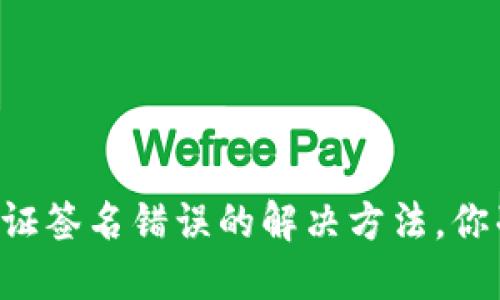 TPWallet验证签名错误的解决方法，你准备好了吗？