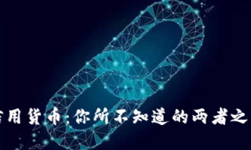 加密货币与信用货币：你所不知道的两者之间的深层区别