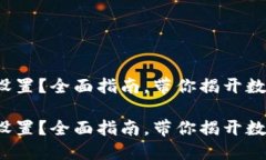 加密货币钱包怎么设置？全面指南，带你揭开数