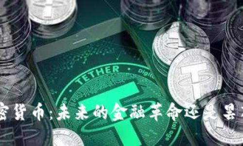 CRO加密货币：未来的金融革命还是昙花一现？
