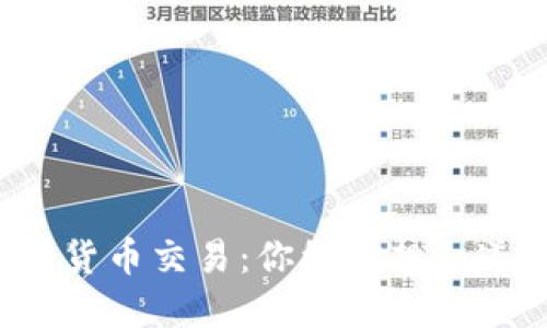 区块链加密数字货币交易：你绝对想知道的秘密是什么？